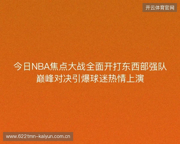 今日NBA焦点大战全面开打东西部强队巅峰对决引爆球迷热情上演