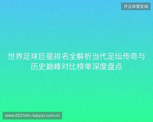 世界足球巨星排名全解析当代足坛传奇与历史巅峰对比榜单深度盘点