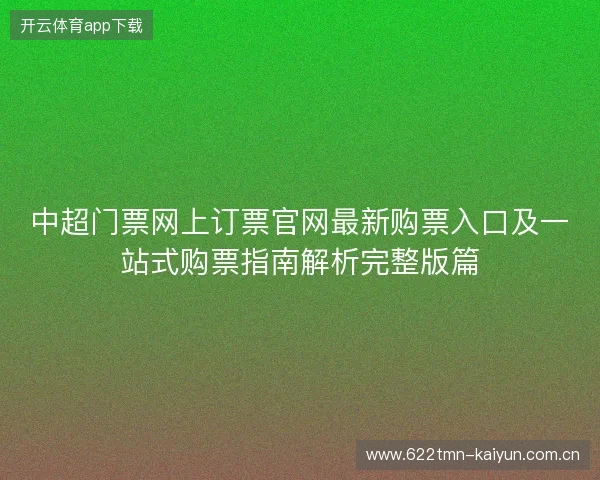 中超门票网上订票官网最新购票入口及一站式购票指南解析完整版篇