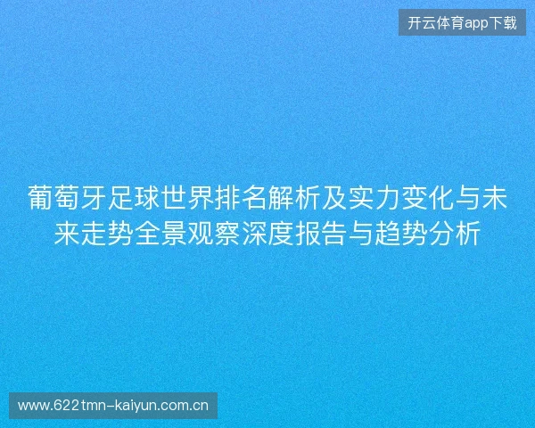 葡萄牙足球世界排名解析及实力变化与未来走势全景观察深度报告与趋势分析 葡萄牙足球世界排名解析及实力变化与未来走势全景观察深度报告与趋势分析