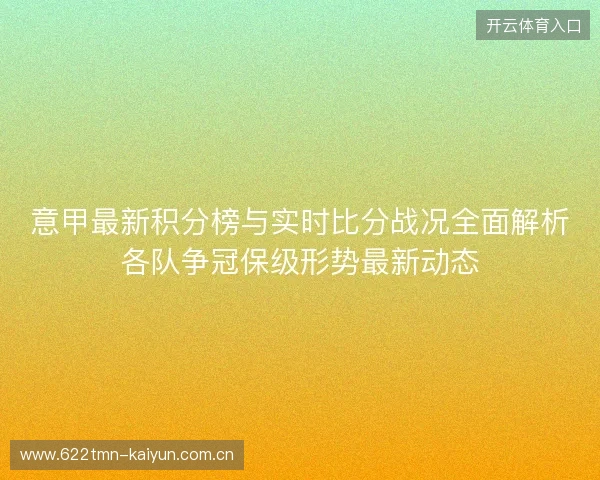 意甲最新积分榜与实时比分战况全面解析各队争冠保级形势最新动态
