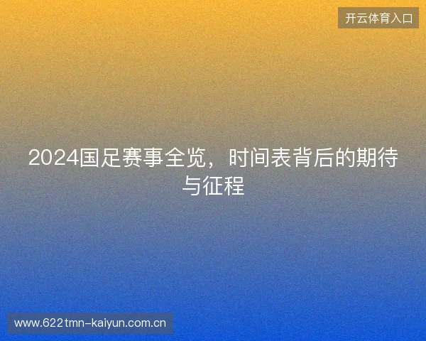 2024国足赛事全览，时间表背后的期待与征程