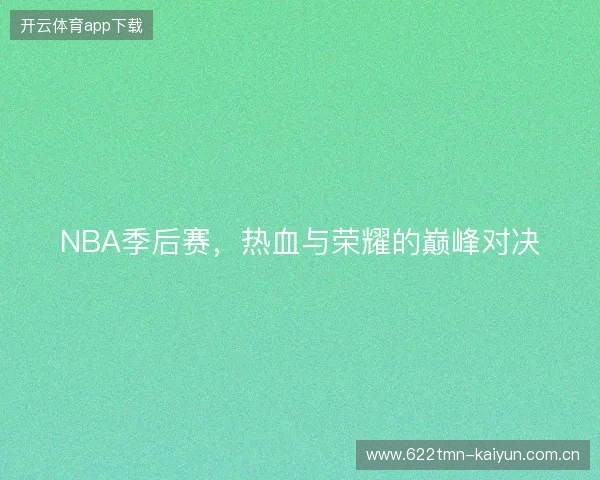 NBA季后赛，热血与荣耀的巅峰对决