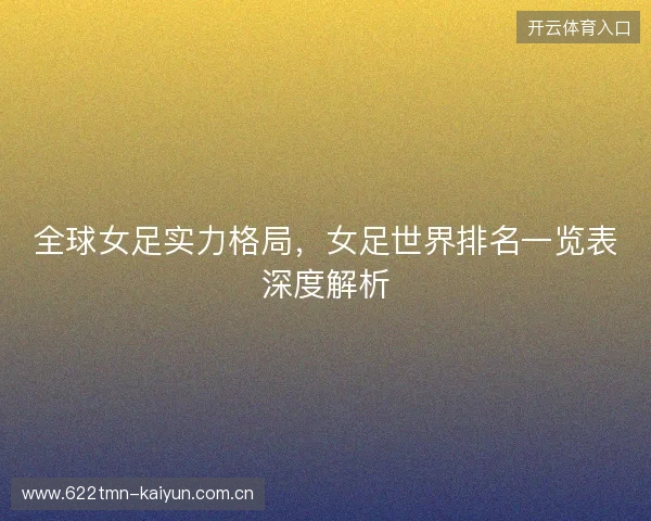 全球女足实力格局，女足世界排名一览表深度解析