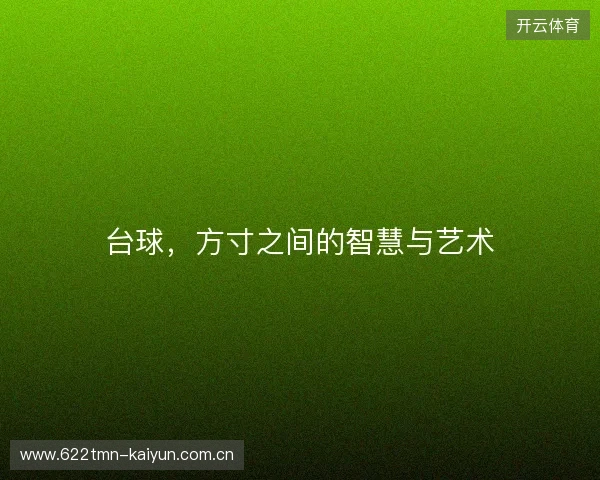 台球，方寸之间的智慧与艺术