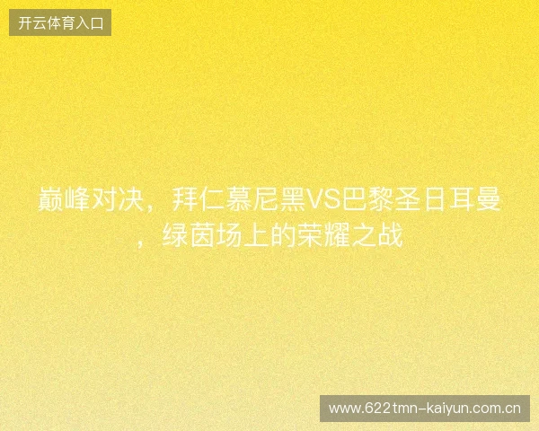 巅峰对决，拜仁慕尼黑VS巴黎圣日耳曼，绿茵场上的荣耀之战